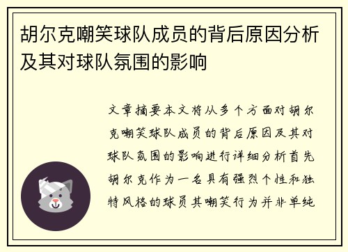 胡尔克嘲笑球队成员的背后原因分析及其对球队氛围的影响