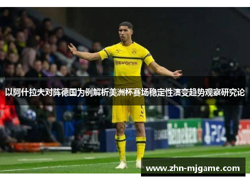 以阿什拉夫对阵德国为例解析美洲杯赛场稳定性演变趋势观察研究论