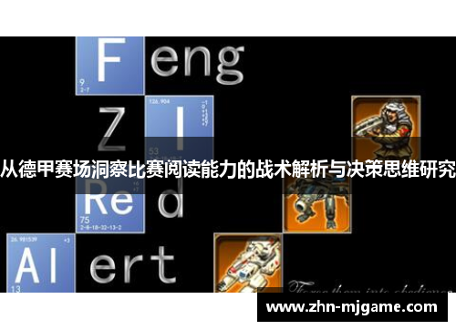 从德甲赛场洞察比赛阅读能力的战术解析与决策思维研究