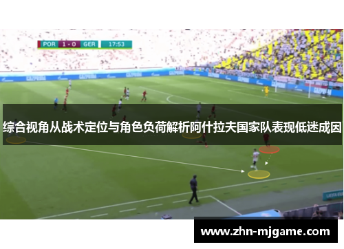 综合视角从战术定位与角色负荷解析阿什拉夫国家队表现低迷成因