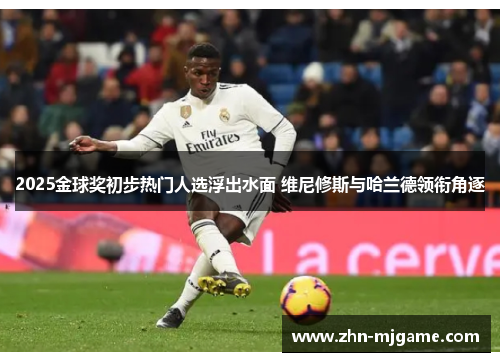 2025金球奖初步热门人选浮出水面 维尼修斯与哈兰德领衔角逐