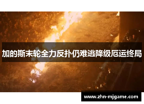 加的斯末轮全力反扑仍难逃降级厄运终局