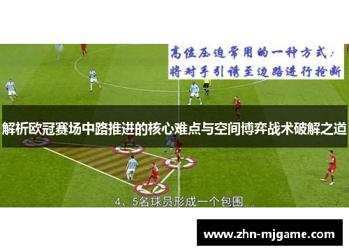 解析欧冠赛场中路推进的核心难点与空间博弈战术破解之道