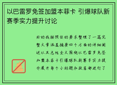 以巴雷罗免签加盟本菲卡 引爆球队新赛季实力提升讨论