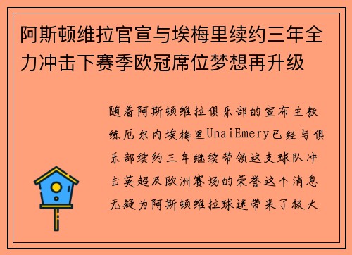 阿斯顿维拉官宣与埃梅里续约三年全力冲击下赛季欧冠席位梦想再升级 ⚽️