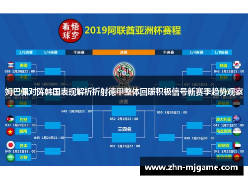 姆巴佩对阵韩国表现解析折射德甲整体回暖积极信号新赛季趋势观察