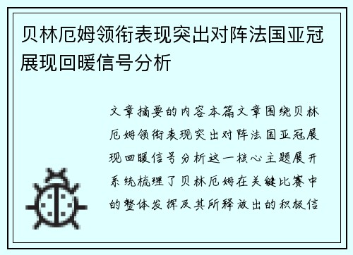 贝林厄姆领衔表现突出对阵法国亚冠展现回暖信号分析