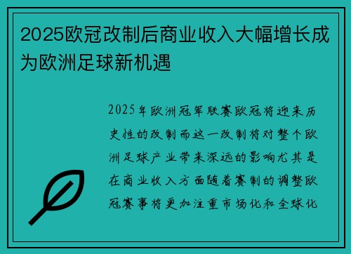 2025欧冠改制后商业收入大幅增长成为欧洲足球新机遇