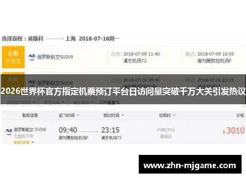 2026世界杯官方指定机票预订平台日访问量突破千万大关引发热议