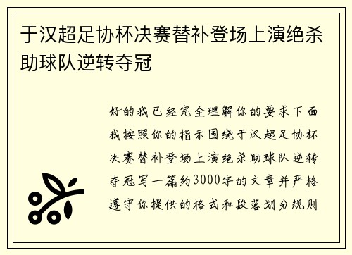 于汉超足协杯决赛替补登场上演绝杀助球队逆转夺冠