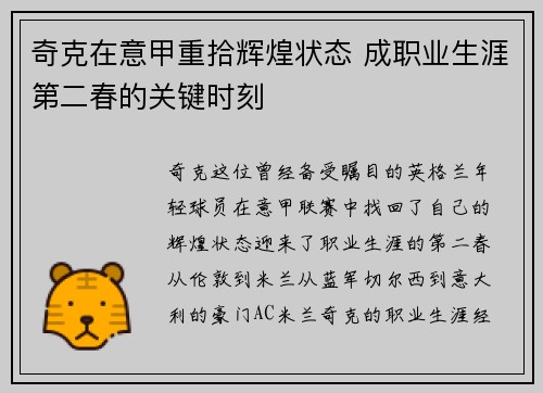 奇克在意甲重拾辉煌状态 成职业生涯第二春的关键时刻