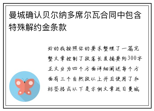 曼城确认贝尔纳多席尔瓦合同中包含特殊解约金条款
