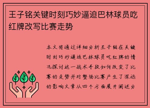 王子铭关键时刻巧妙逼迫巴林球员吃红牌改写比赛走势