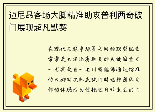 迈尼昂客场大脚精准助攻普利西奇破门展现超凡默契