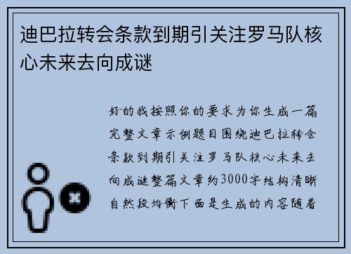 迪巴拉转会条款到期引关注罗马队核心未来去向成谜