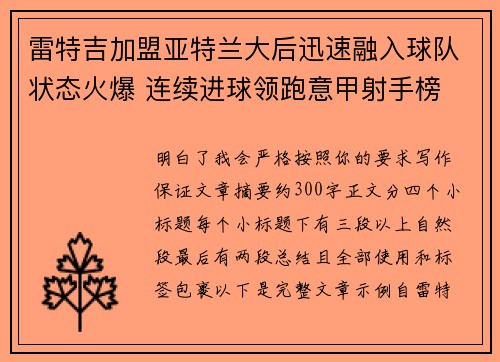 雷特吉加盟亚特兰大后迅速融入球队状态火爆 连续进球领跑意甲射手榜