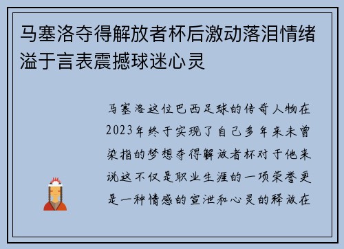 马塞洛夺得解放者杯后激动落泪情绪溢于言表震撼球迷心灵