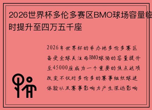 2026世界杯多伦多赛区BMO球场容量临时提升至四万五千座