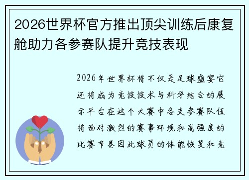 2026世界杯官方推出顶尖训练后康复舱助力各参赛队提升竞技表现
