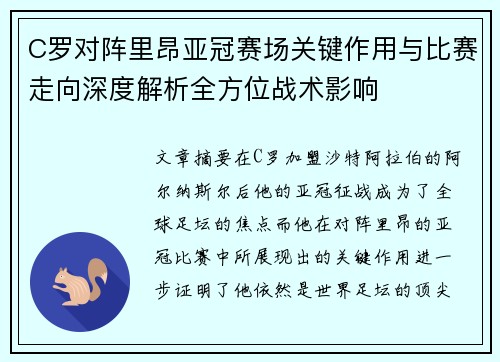 C罗对阵里昂亚冠赛场关键作用与比赛走向深度解析全方位战术影响