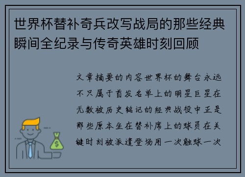 世界杯替补奇兵改写战局的那些经典瞬间全纪录与传奇英雄时刻回顾