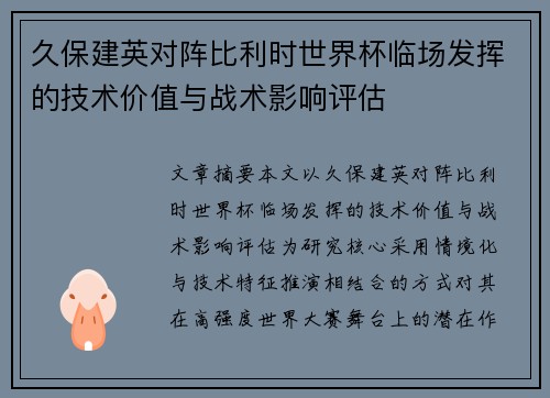 久保建英对阵比利时世界杯临场发挥的技术价值与战术影响评估