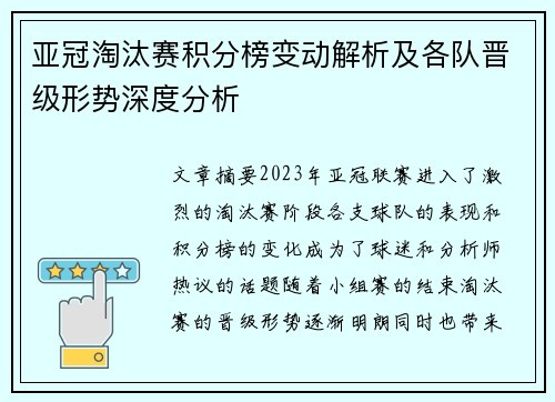 亚冠淘汰赛积分榜变动解析及各队晋级形势深度分析