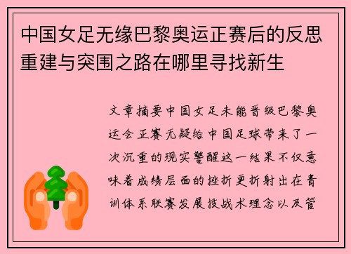 中国女足无缘巴黎奥运正赛后的反思重建与突围之路在哪里寻找新生