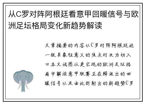 从C罗对阵阿根廷看意甲回暖信号与欧洲足坛格局变化新趋势解读