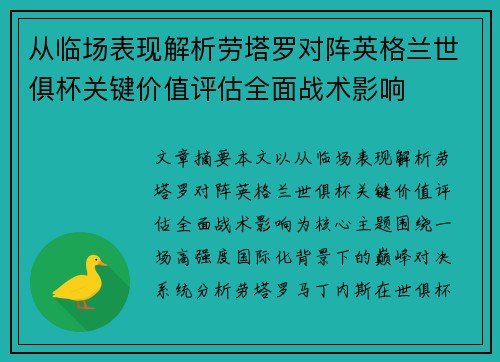 从临场表现解析劳塔罗对阵英格兰世俱杯关键价值评估全面战术影响