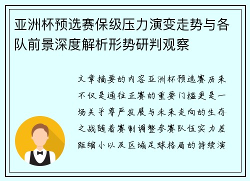 亚洲杯预选赛保级压力演变走势与各队前景深度解析形势研判观察
