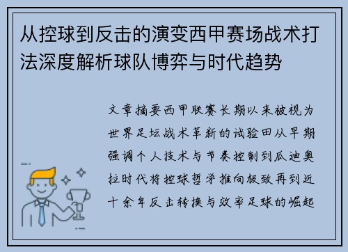 从控球到反击的演变西甲赛场战术打法深度解析球队博弈与时代趋势