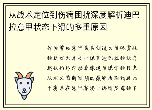 从战术定位到伤病困扰深度解析迪巴拉意甲状态下滑的多重原因