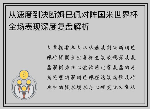 从速度到决断姆巴佩对阵国米世界杯全场表现深度复盘解析