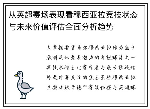 从英超赛场表现看穆西亚拉竞技状态与未来价值评估全面分析趋势