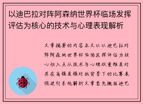 以迪巴拉对阵阿森纳世界杯临场发挥评估为核心的技术与心理表现解析