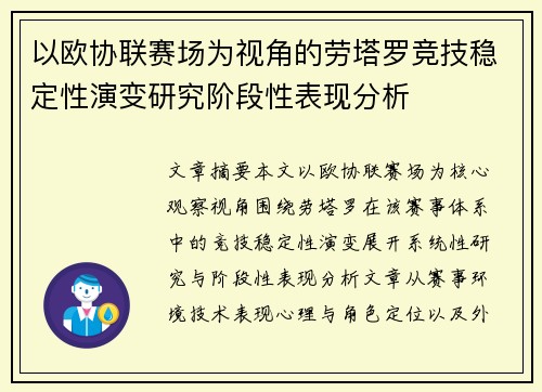 以欧协联赛场为视角的劳塔罗竞技稳定性演变研究阶段性表现分析