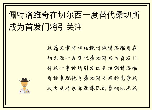 佩特洛维奇在切尔西一度替代桑切斯成为首发门将引关注