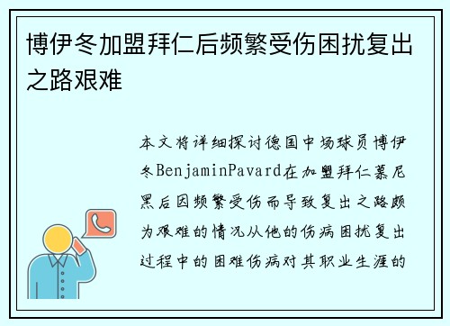 博伊冬加盟拜仁后频繁受伤困扰复出之路艰难