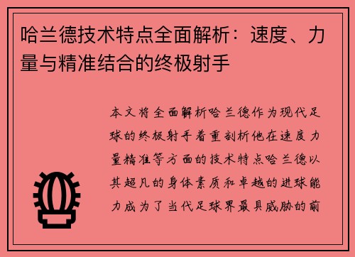 哈兰德技术特点全面解析：速度、力量与精准结合的终极射手