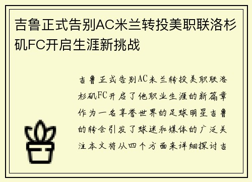 吉鲁正式告别AC米兰转投美职联洛杉矶FC开启生涯新挑战