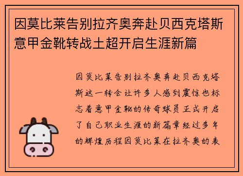 因莫比莱告别拉齐奥奔赴贝西克塔斯意甲金靴转战土超开启生涯新篇
