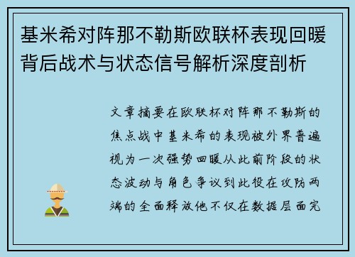 基米希对阵那不勒斯欧联杯表现回暖背后战术与状态信号解析深度剖析