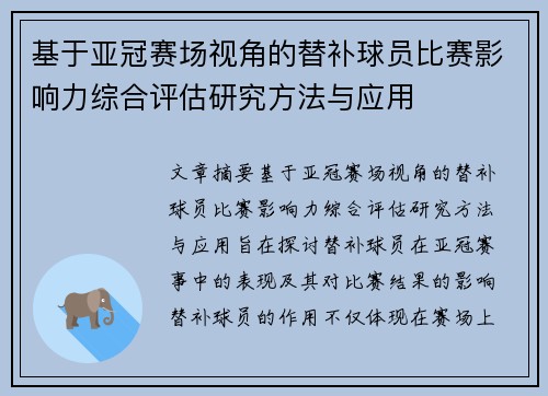 基于亚冠赛场视角的替补球员比赛影响力综合评估研究方法与应用