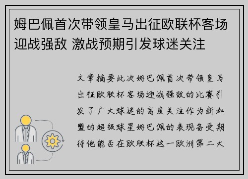 姆巴佩首次带领皇马出征欧联杯客场迎战强敌 激战预期引发球迷关注