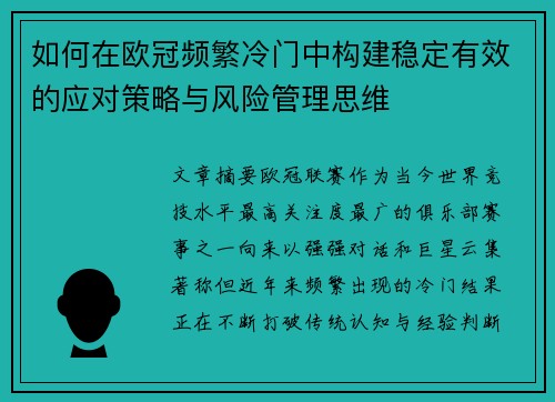 如何在欧冠频繁冷门中构建稳定有效的应对策略与风险管理思维