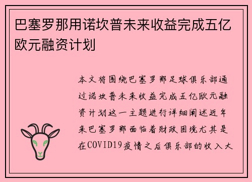 巴塞罗那用诺坎普未来收益完成五亿欧元融资计划