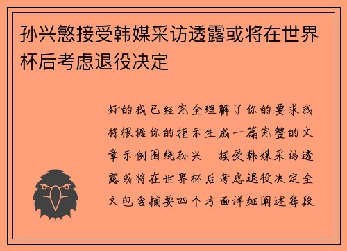 孙兴慜接受韩媒采访透露或将在世界杯后考虑退役决定