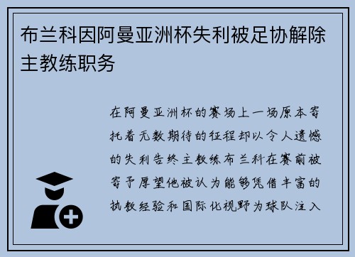 布兰科因阿曼亚洲杯失利被足协解除主教练职务