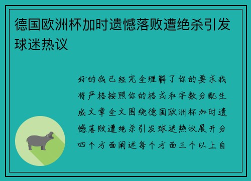 德国欧洲杯加时遗憾落败遭绝杀引发球迷热议